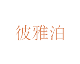 彼雅泊