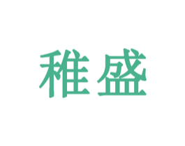 稚盛 第03类化妆品商标转让 注册号45541503