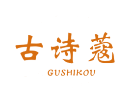 古诗蔻 第03类化妆品商标转让 注册号69031305