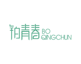 铂青春 第03类化妆品商标转让 注册号67050800