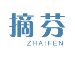 摘芬 第03类化妆品商标转让 注册号65693339