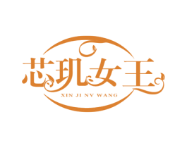 芯玑女王 第03类化妆品商标转让 注册号66580035