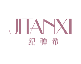 纪弹希 第03类化妆品商标转让 注册号65820904