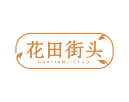 花田街头 第03类化妆品商标转让 注册号65797196