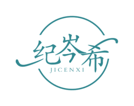 纪岑希