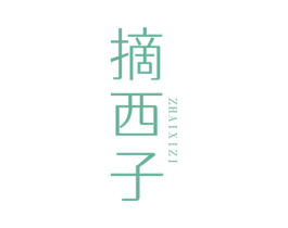 摘西子