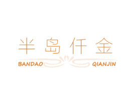 半岛仟金 第03类化妆品商标转让 注册号67631699