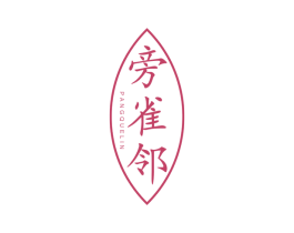 旁雀邻