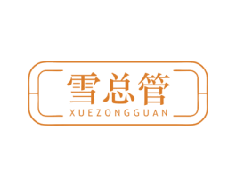 雪总管