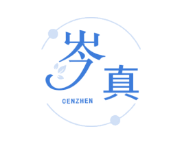 岑真