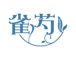 雀芍 第03类化妆品商标转让 注册号67562655