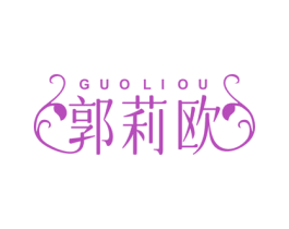 郭莉欧