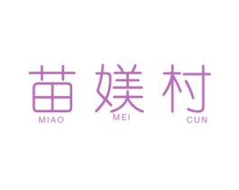 苗媄村
