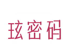 玹密码 第03类化妆品商标转让 注册号68994447