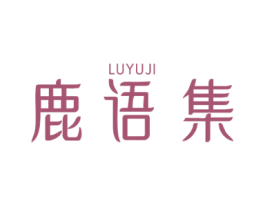 鹿语集 第03类化妆品商标转让 注册号68897390