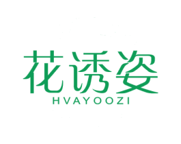 花诱姿 HVAYOOZI 第03类化妆品商标转让 注册号69027972