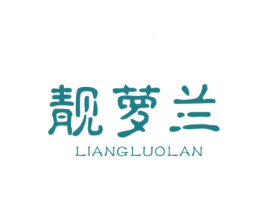 靓萝兰