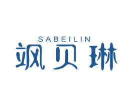 飒贝琳 第03类化妆品商标转让 注册号69016648