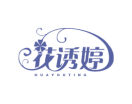 花诱婷