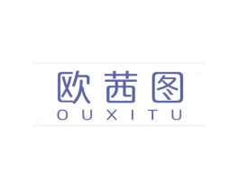 欧茜图 第03类化妆品商标转让 注册号67099433