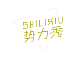 势力秀 第03类化妆品商标转让 注册号65403090