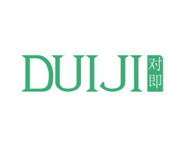对即