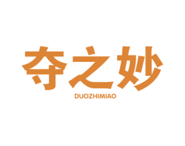 夺之妙
