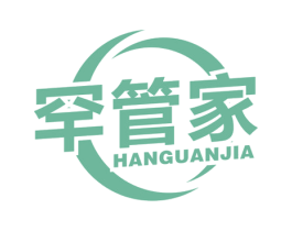 罕管家 第03类化妆品商标转让 注册号65208168