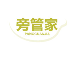 旁管家 第03类化妆品商标转让 注册号65205067
