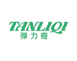 弹力奇 第03类化妆品商标转让 注册号65677198