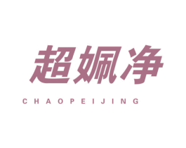 超姵净 第03类化妆品商标转让 注册号65203640