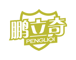鹏立奇