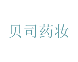 贝司药妆