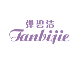 弹碧洁 第03类化妆品商标转让 注册号64951678