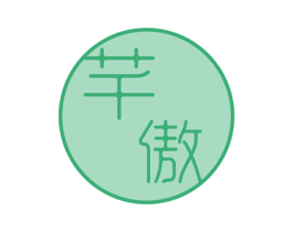芊傲 第03类化妆品商标转让 注册号54643195