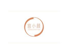 宫小颜 第03类化妆品商标转让 注册号56571661