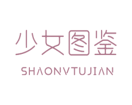 少女图鉴
