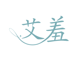 艾羞 第03类化妆品商标转让 注册号58986042