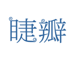睫瓣