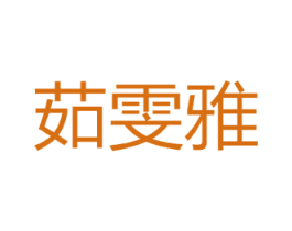 茹雯雅