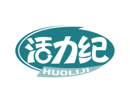 活力纪