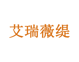 艾瑞薇缇 第03类化妆品商标转让 注册号56328985
