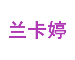 兰卡婷 第03类化妆品商标转让 注册号57233827
