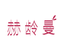 赫龄曼 第03类化妆品商标转让 注册号55899299