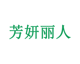 芳妍丽人