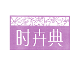 时卉典 第03类化妆品商标转让 注册号22302284