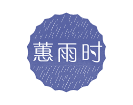 蕙雨时 第03类化妆品商标转让 注册号22302278