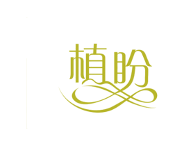 植盼