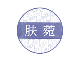 肤菀