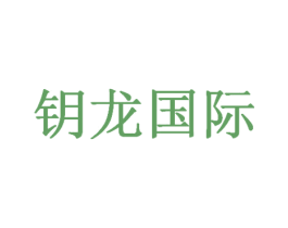 钥龙国际